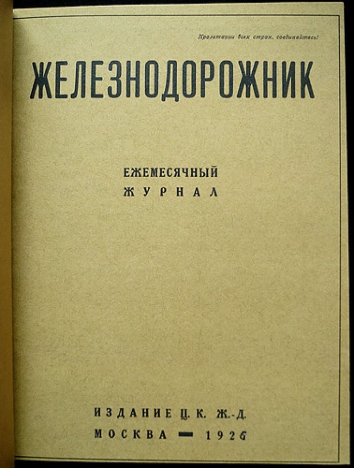 «Железнодорожник» — ежемесячный журнал ЦК железнодорожников. Полный комплект за 1926 год (12 номеров)