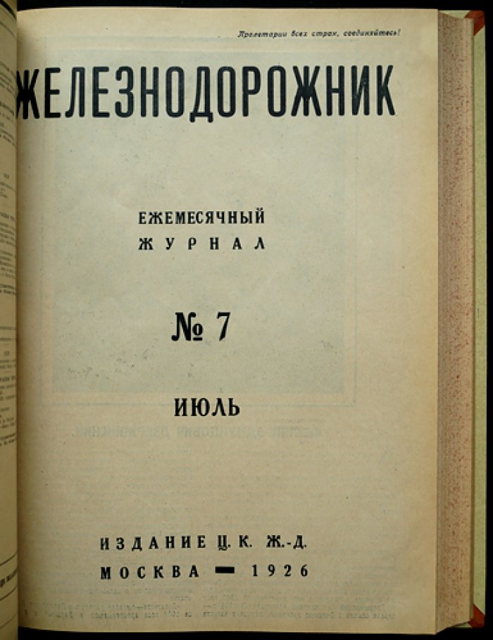 «Железнодорожник» — ежемесячный журнал ЦК железнодорожников. Полный комплект за 1926 год (12 номеров)