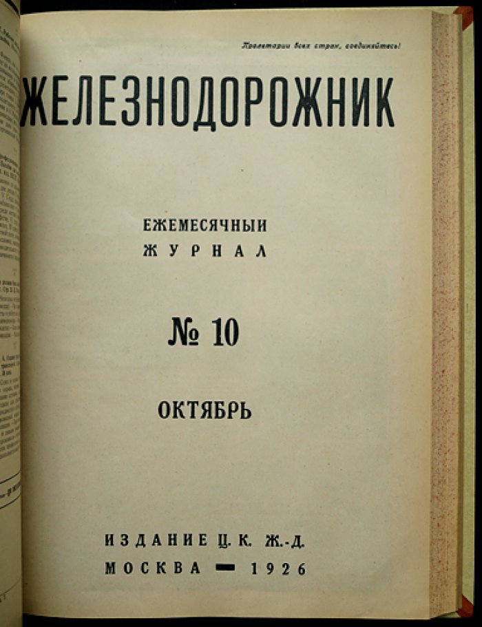 «Железнодорожник» — ежемесячный журнал ЦК железнодорожников. Полный комплект за 1926 год (12 номеров)