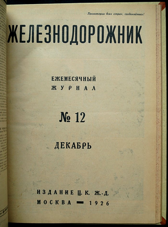 «Железнодорожник» — ежемесячный журнал ЦК железнодорожников. Полный комплект за 1926 год (12 номеров)