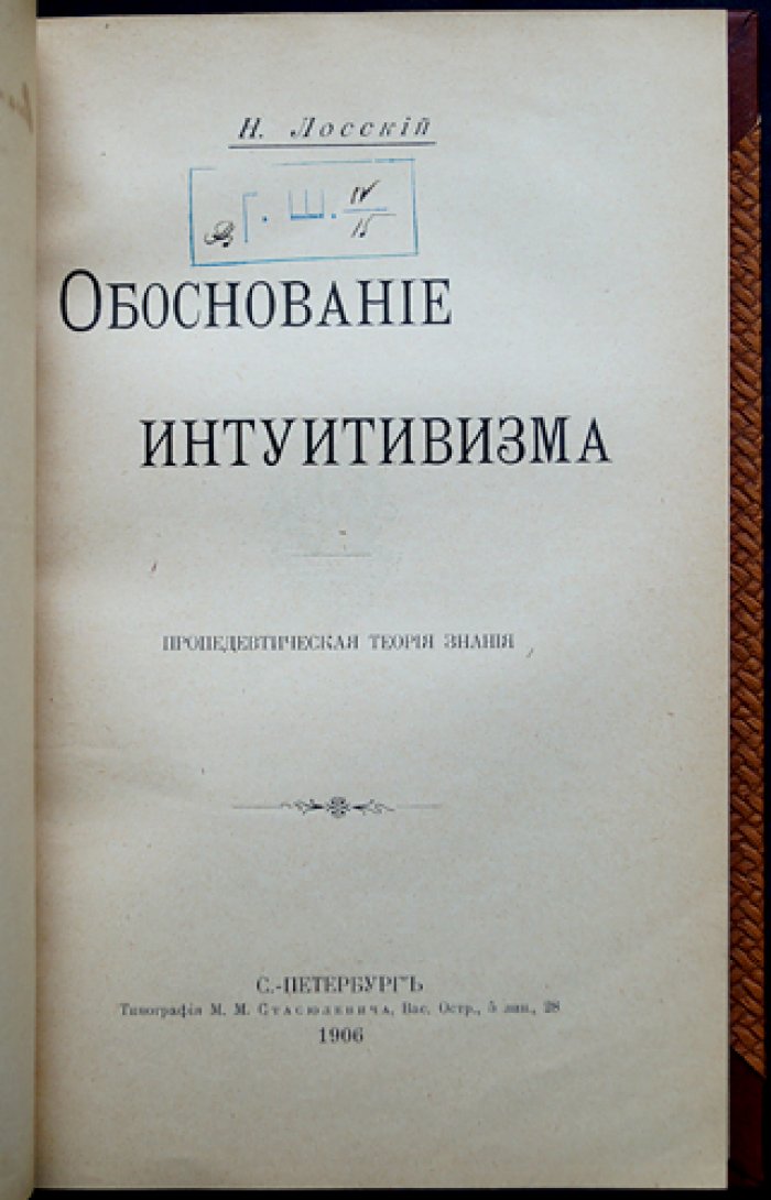 Н.О. Лосский. Обоснование интуитивизма: пропедевтическая теория знания (1906)