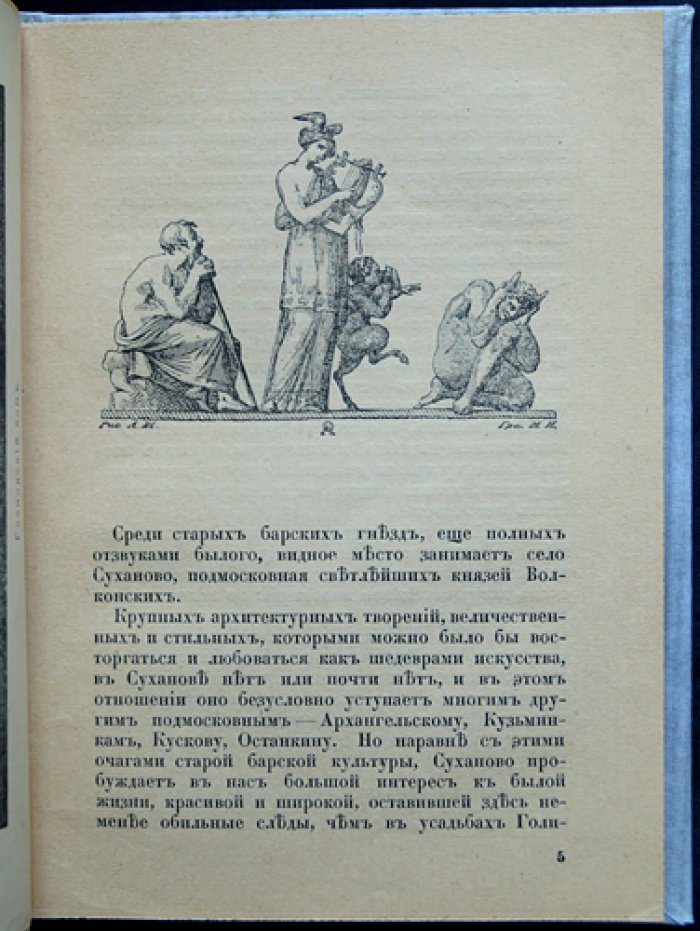 Суханово: подмосковная князей Волконских