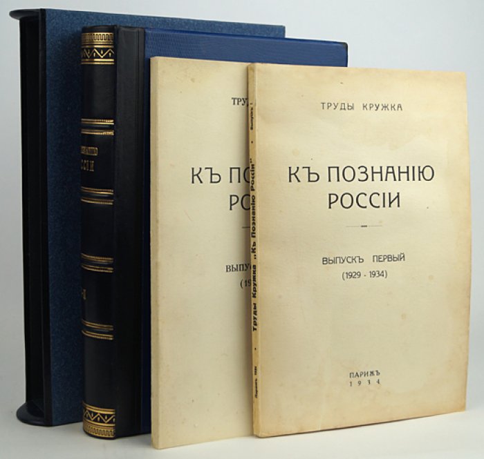Труды кружка «К познанию России»: полный комплект в двух выпусках (вып. 1–2, 1929–1936)