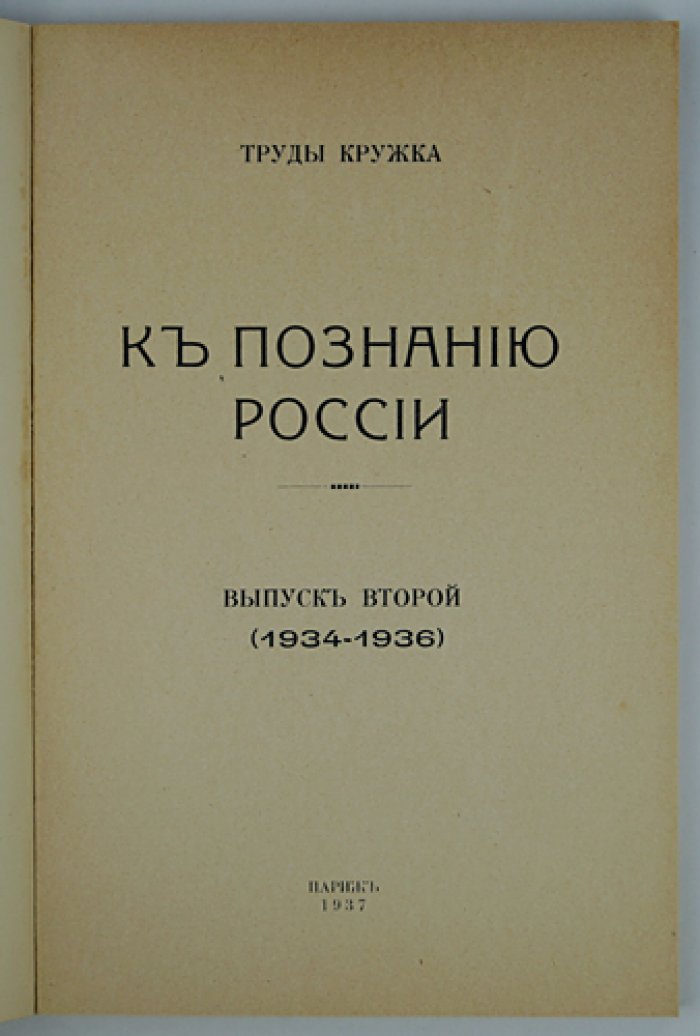 Труды кружка «К познанию России»: полный комплект в двух выпусках (вып. 1–2, 1929–1936)