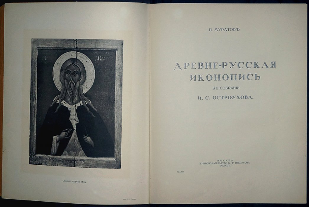 Древне-русская иконопись в собрании И. С. Остроухова. Искусствоведческий труд П. П. Муратова (1914)