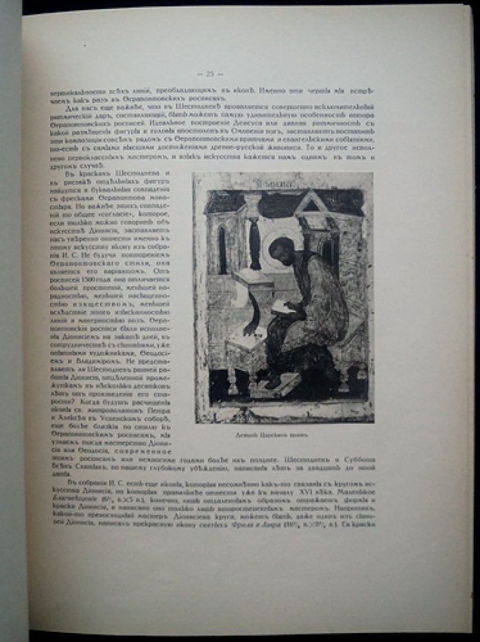 Древне-русская иконопись в собрании И. С. Остроухова. Искусствоведческий труд П. П. Муратова (1914)