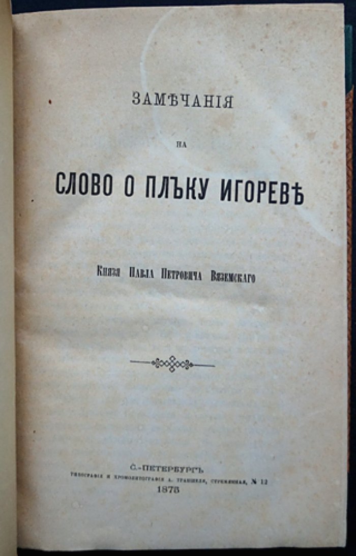 Замечания князя Павла Вяземского на «Слово о Полку Игореве» (первое издание 1875)