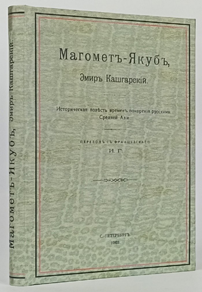 Магомет-Якуб, эмир Кашгарский: путь власти, войн и падения Йеттишар