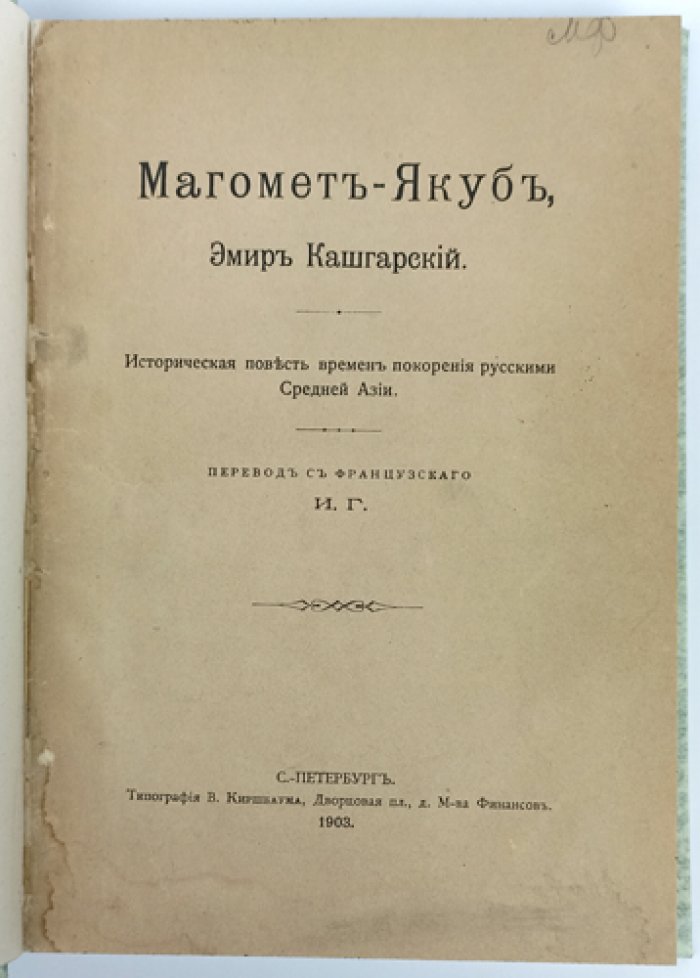 Магомет-Якуб, эмир Кашгарский: путь власти, войн и падения Йеттишар