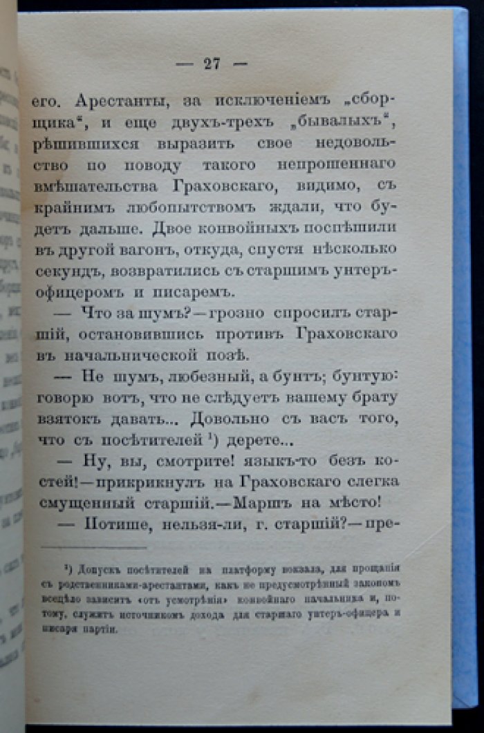 По этапу. Тюремный быт России начала XX века (очерк из жизни под следствием)
