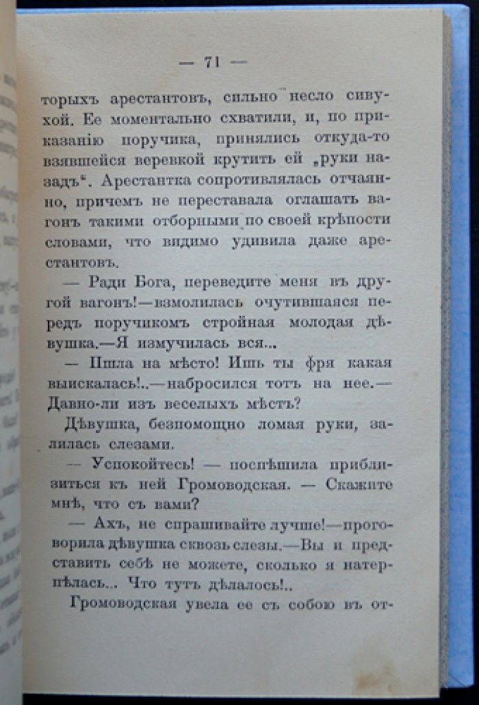 По этапу. Тюремный быт России начала XX века (очерк из жизни под следствием)