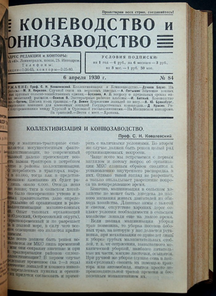 «Коневодство и коннозаводство» — журнал. Годовой комплект 1930 г. (№ 78–87, 1(88)–7(94))