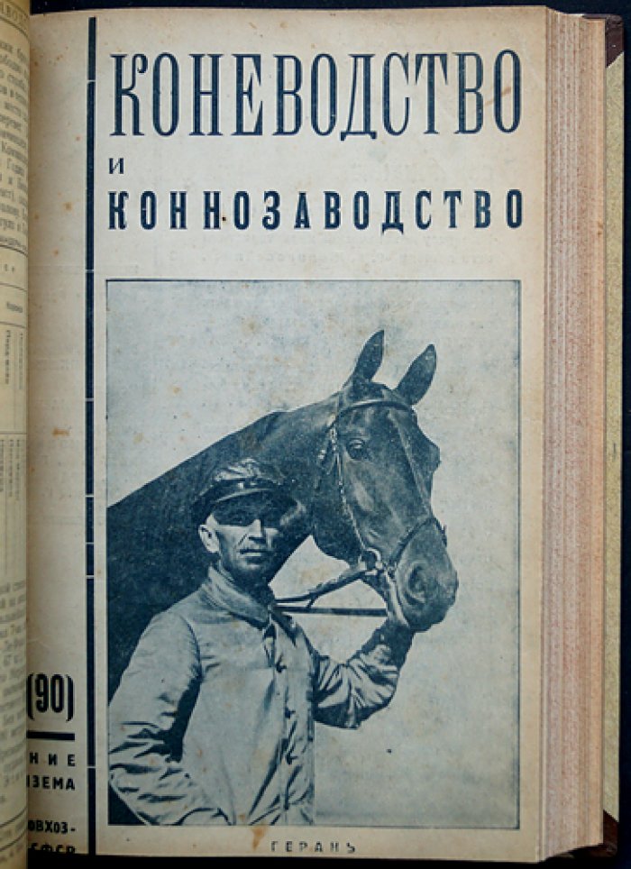 «Коневодство и коннозаводство» — журнал. Годовой комплект 1930 г. (№ 78–87, 1(88)–7(94))