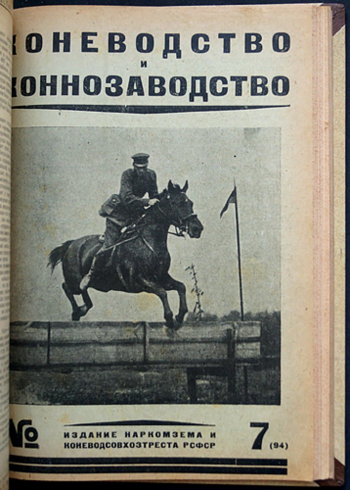 «Коневодство и коннозаводство» — журнал. Годовой комплект 1930 г. (№ 78–87, 1(88)–7(94))
