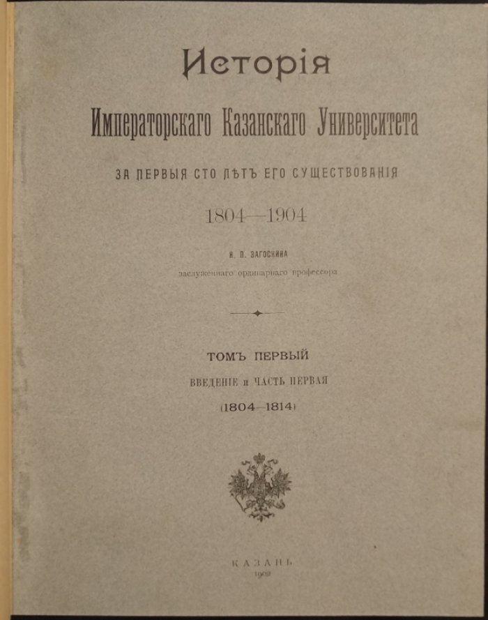 История Императорского Казанского университета (1804–1904) и биографический словарь профессоров: собрание из 6 книг