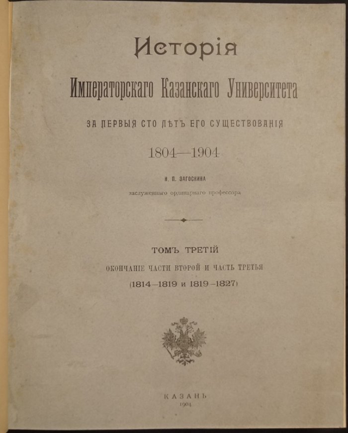 История Императорского Казанского университета (1804–1904) и биографический словарь профессоров: собрание из 6 книг