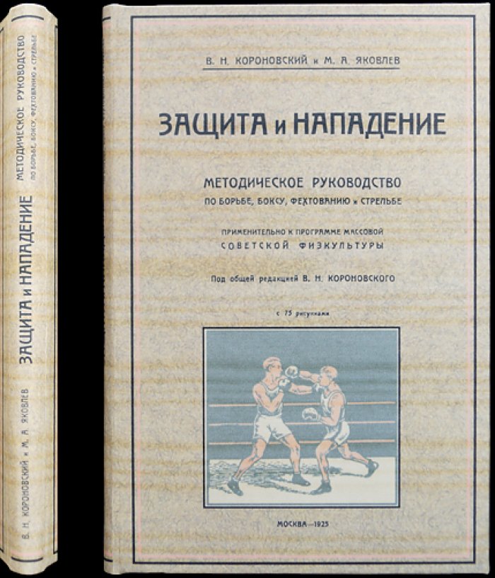 Защита и нападение: методическое руководство по борьбе, боксу, фехтованию и стрельбе (для массовой физкультуры)