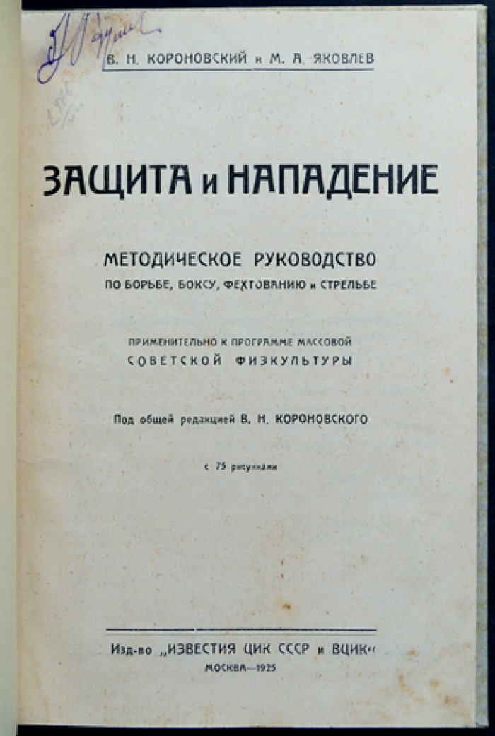 Защита и нападение: методическое руководство по борьбе, боксу, фехтованию и стрельбе (для массовой физкультуры)
