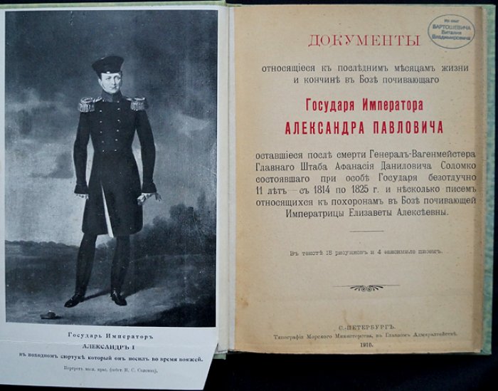 Документы о последних месяцах жизни и кончине Императора Александра I (воспоминания и материалы генерала А.Д. Соломко). Письма о похоронах Императрицы Елизаветы Алексеевны. Факсимиле, автографы, портреты. СПб., 1910