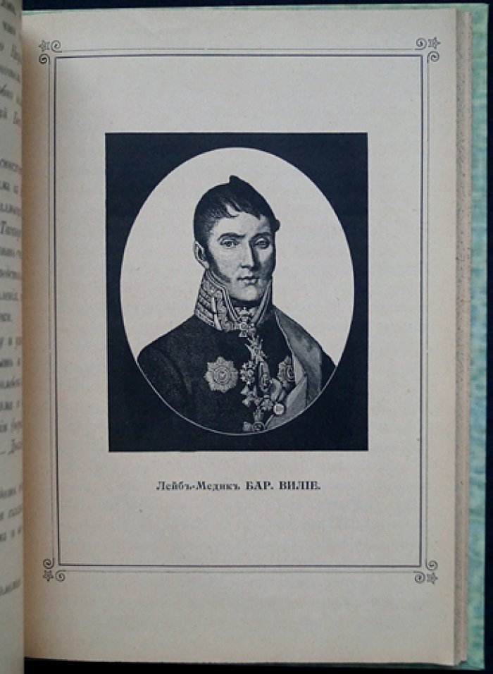 Документы о последних месяцах жизни и кончине Императора Александра I (воспоминания и материалы генерала А.Д. Соломко). Письма о похоронах Императрицы Елизаветы Алексеевны. Факсимиле, автографы, портреты. СПб., 1910