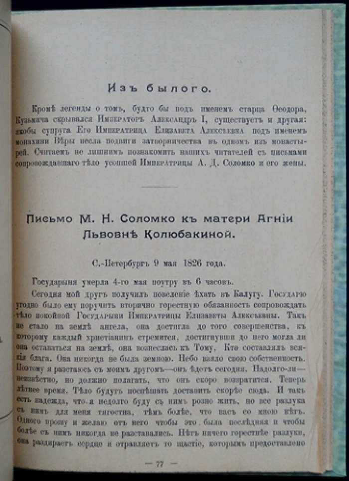 Документы о последних месяцах жизни и кончине Императора Александра I (воспоминания и материалы генерала А.Д. Соломко). Письма о похоронах Императрицы Елизаветы Алексеевны. Факсимиле, автографы, портреты. СПб., 1910