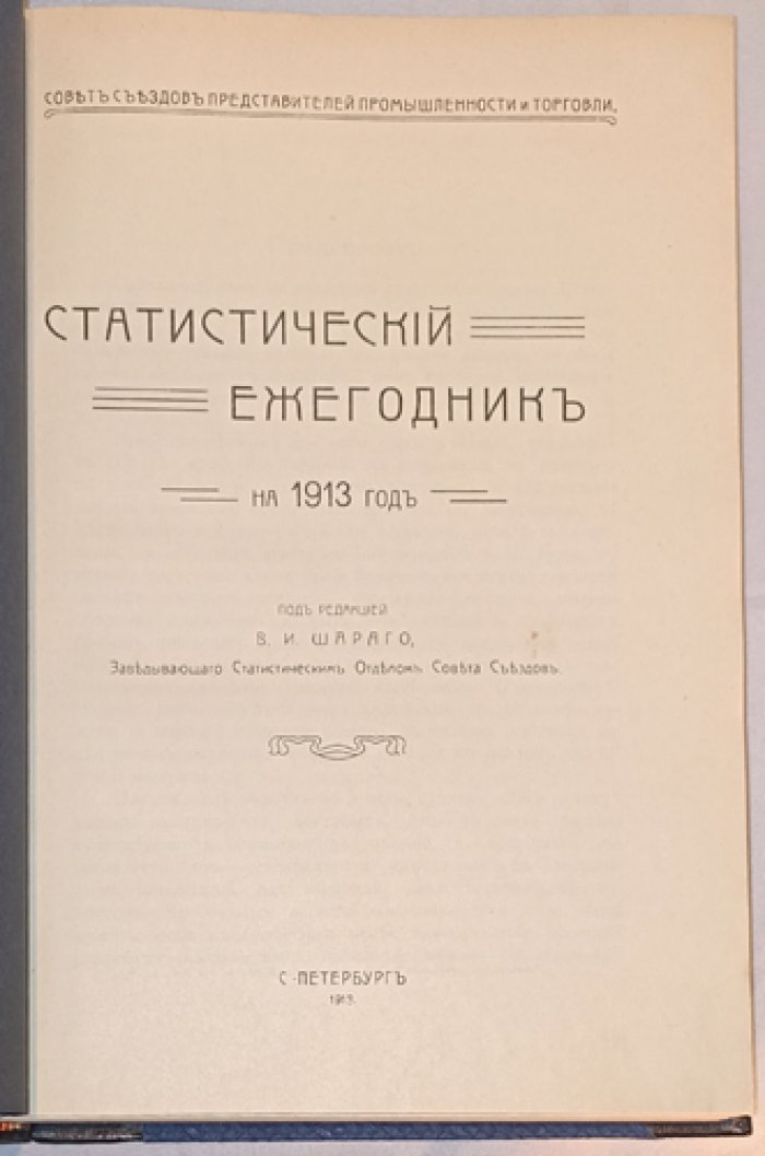 Статистический ежегодник Российской Империи за 1913 год (народное хозяйство, финансы, торговля и транспорт)