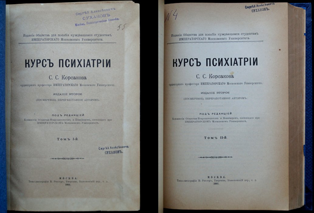 Курс психиатрии: фундаментальное руководство в двух томах (единый переплет). 2-е посмертное издание, переработанное автором