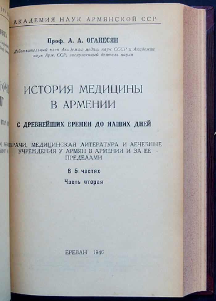 История медицины в Армении: с древнейших времен до наших дней (в 5 частях)