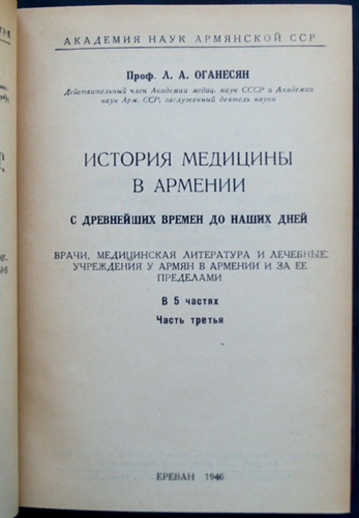 История медицины в Армении: с древнейших времен до наших дней (в 5 частях)