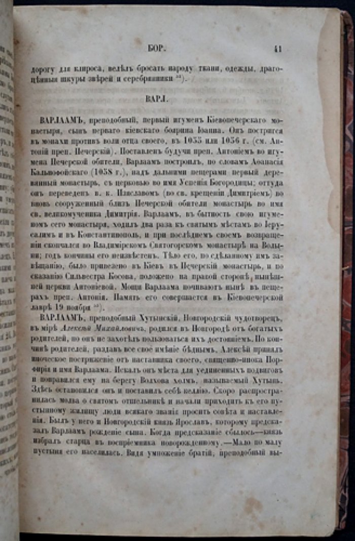 Словарь исторический о святых, прославленных в Российской Церкви, и о некоторых подвижниках благочестия (2-е изд., исправл. и доп.) — с указателем