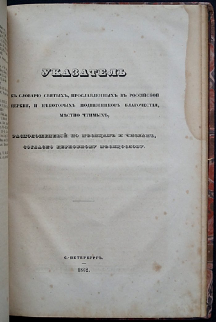 Словарь исторический о святых, прославленных в Российской Церкви, и о некоторых подвижниках благочестия (2-е изд., исправл. и доп.) — с указателем