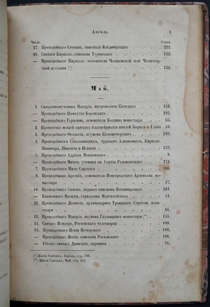 Словарь исторический о святых, прославленных в Российской Церкви, и о некоторых подвижниках благочестия (2-е изд., исправл. и доп.) — с указателем