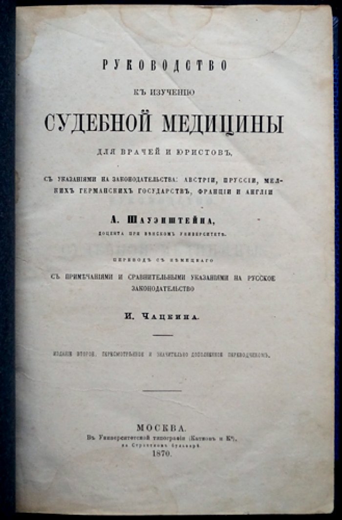 Руководство по судебной медицине для врачей и юристов: с указаниями законодательства Австрии, Пруссии, германских государств, Франции и Англии (перевод с примечаниями И. Чацкина)