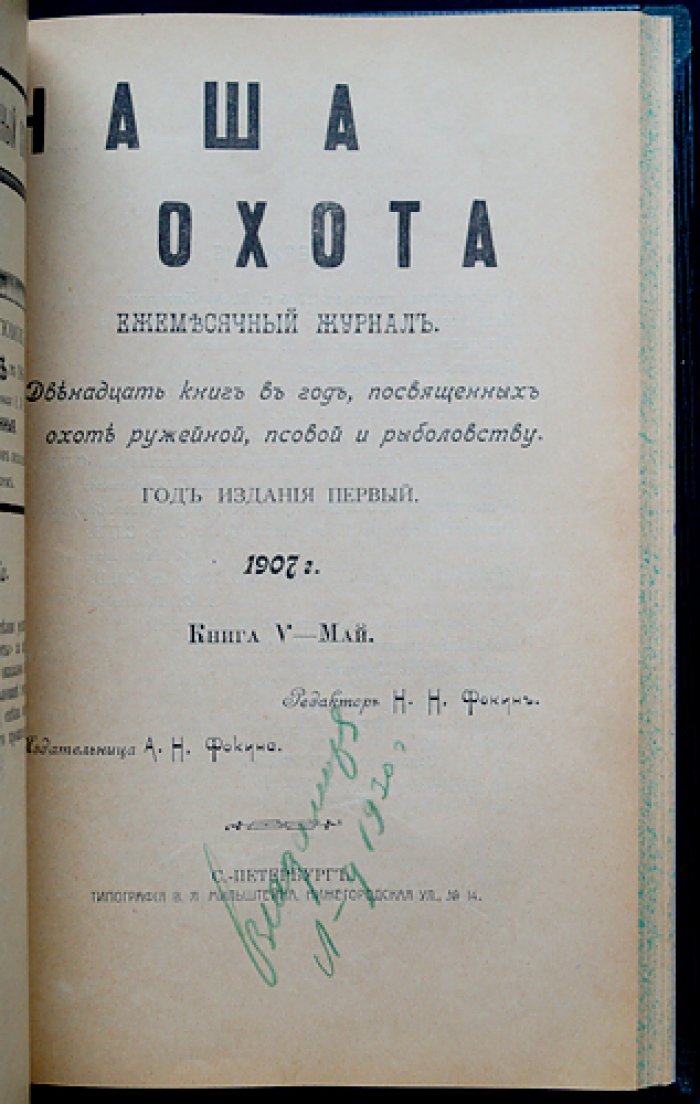 «Наша охота»: полный комплект журнала за 1907 год (12 номеров)