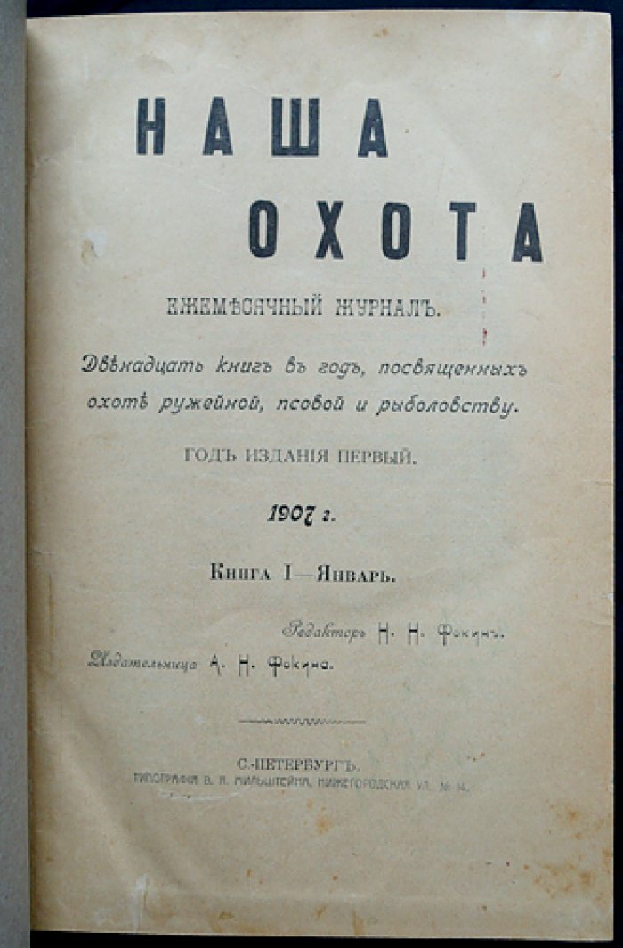 «Наша охота»: полный комплект журнала за 1907 год (12 номеров)
