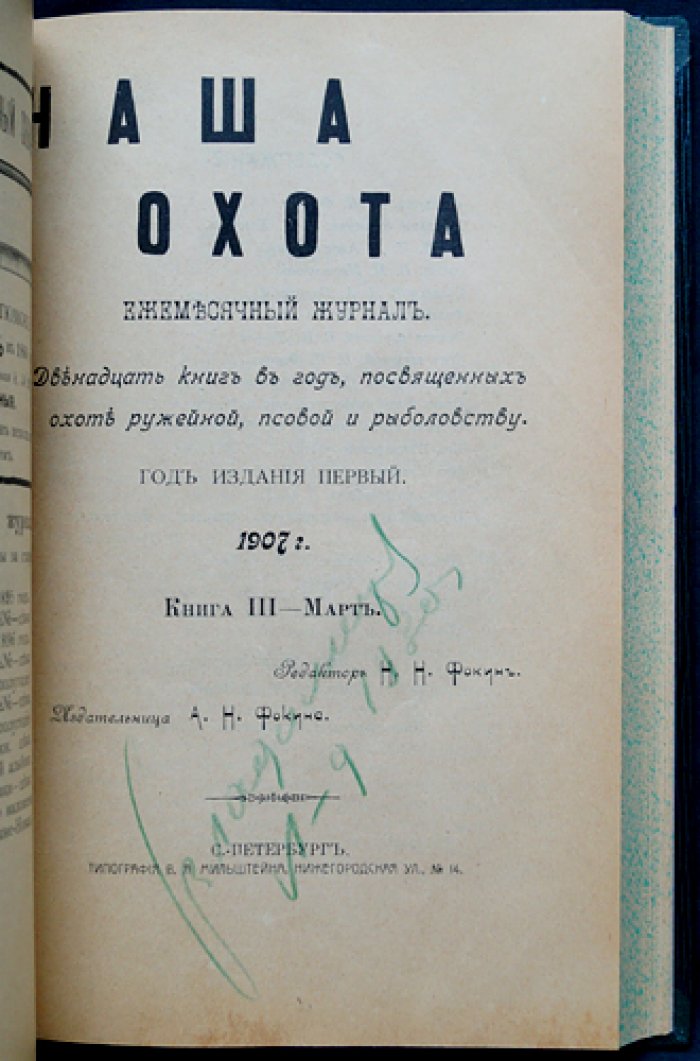«Наша охота»: полный комплект журнала за 1907 год (12 номеров)