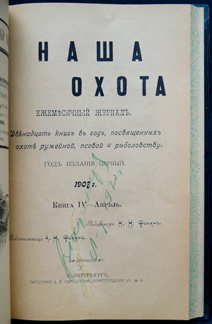 «Наша охота»: полный комплект журнала за 1907 год (12 номеров)
