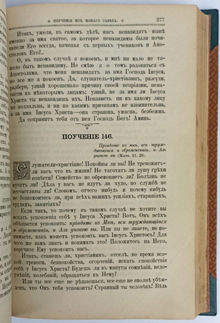 Полное собрание поучений протоиерея Родиона Путятина: 22-е издание (1893) с портретом