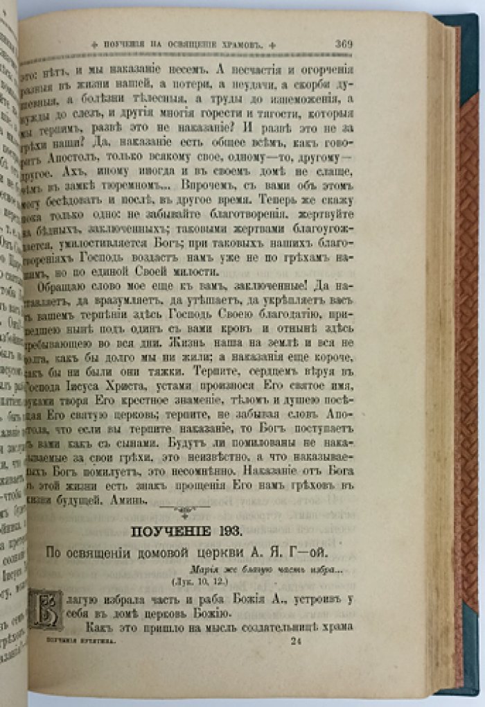 Полное собрание поучений протоиерея Родиона Путятина: 22-е издание (1893) с портретом
