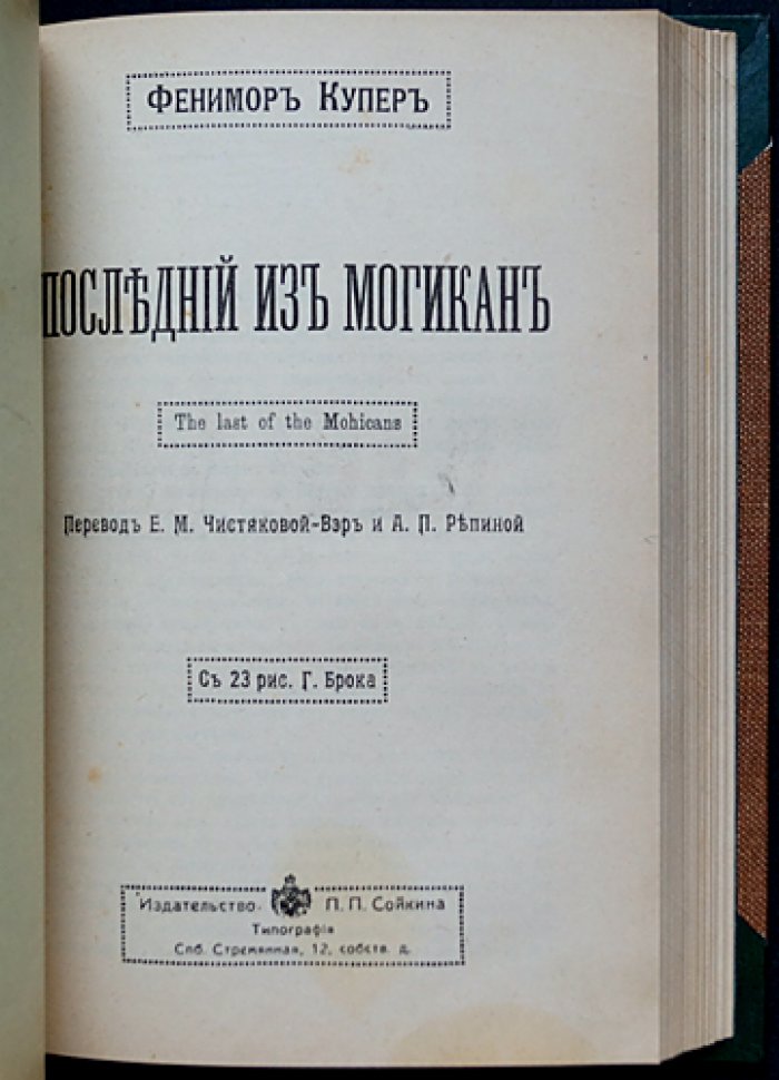 Иллюстрированное собрание романов Ф. Купера (полный комплект): 20 романов в 36 выпусках, в 12 томах, в 7 переплетах