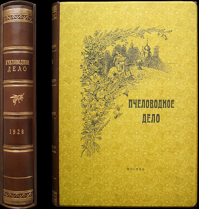 «Пчеловодное дело» (1928). Годовой комплект №1–12 — журнал Измайловской опытной пасеки