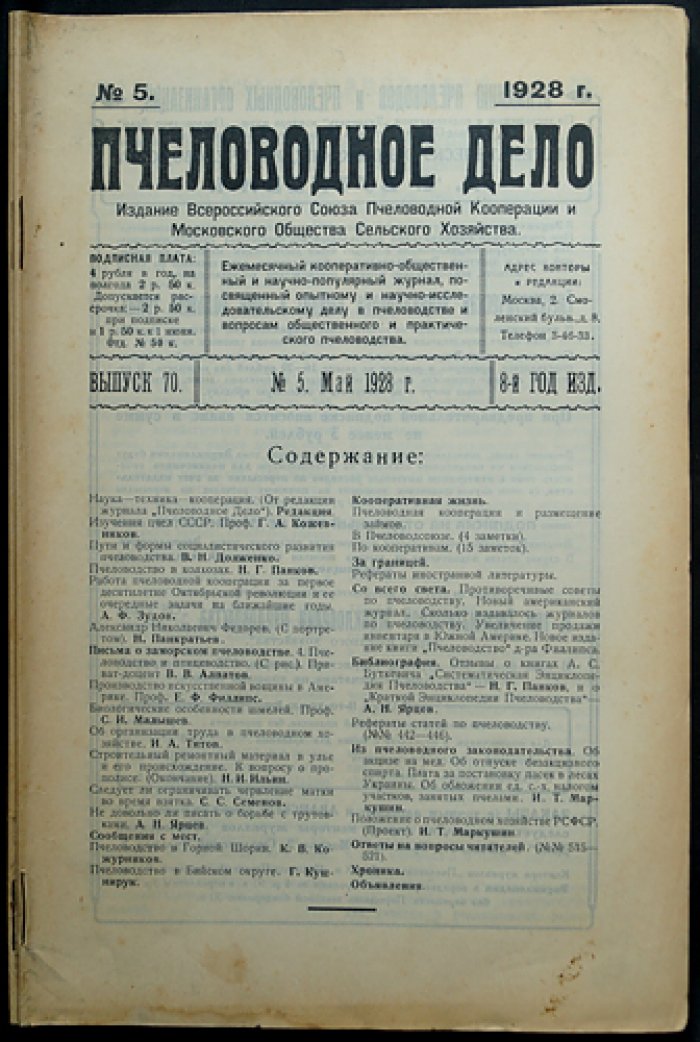 «Пчеловодное дело» (1928). Годовой комплект №1–12 — журнал Измайловской опытной пасеки
