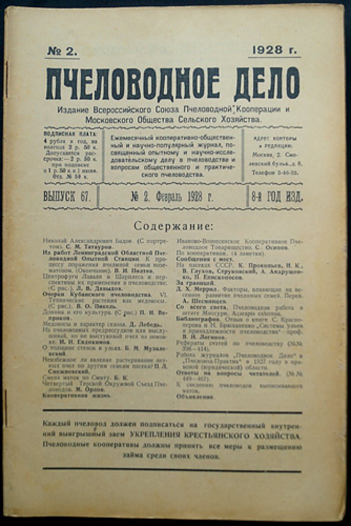«Пчеловодное дело» (1928). Годовой комплект №1–12 — журнал Измайловской опытной пасеки