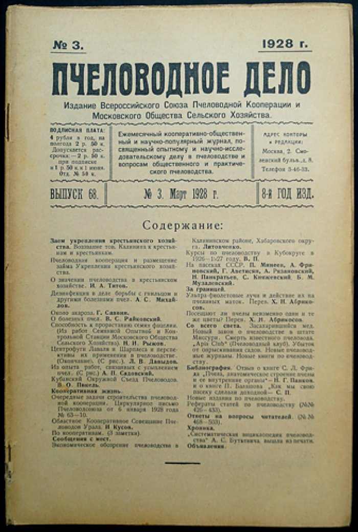 «Пчеловодное дело» (1928). Годовой комплект №1–12 — журнал Измайловской опытной пасеки