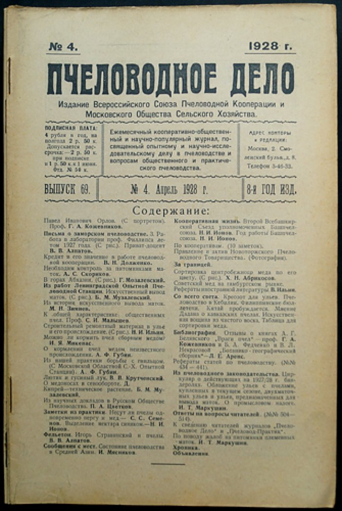 «Пчеловодное дело» (1928). Годовой комплект №1–12 — журнал Измайловской опытной пасеки