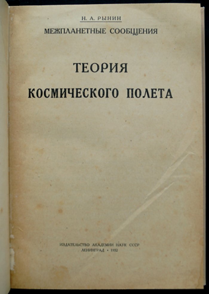 Теория космического полета. Авторизованный сборник работ (серия «Межпланетные сообщения», выпуск VIII, 1932)