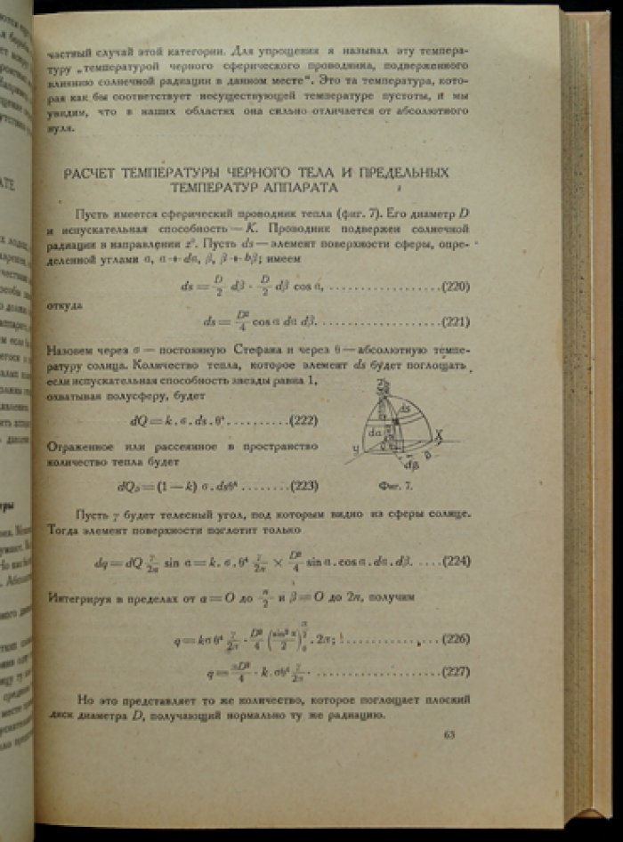 Теория космического полета. Авторизованный сборник работ (серия «Межпланетные сообщения», выпуск VIII, 1932)