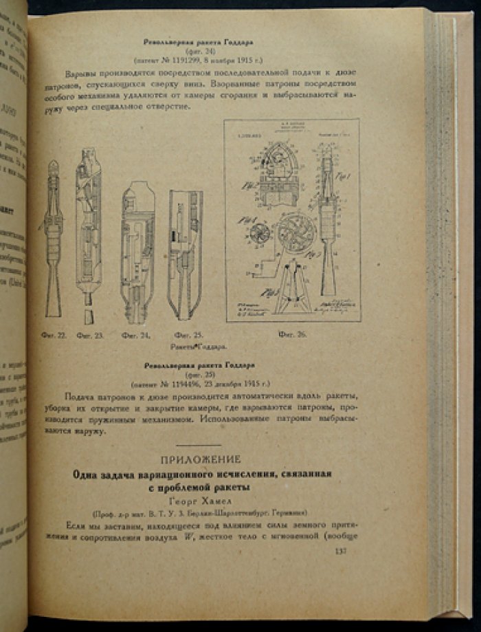 Теория космического полета. Авторизованный сборник работ (серия «Межпланетные сообщения», выпуск VIII, 1932)