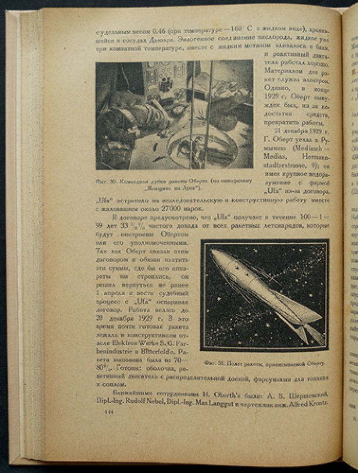Теория космического полета. Авторизованный сборник работ (серия «Межпланетные сообщения», выпуск VIII, 1932)
