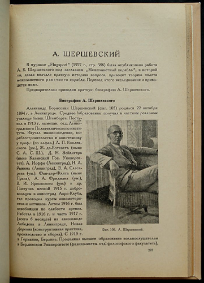 Теория космического полета. Авторизованный сборник работ (серия «Межпланетные сообщения», выпуск VIII, 1932)